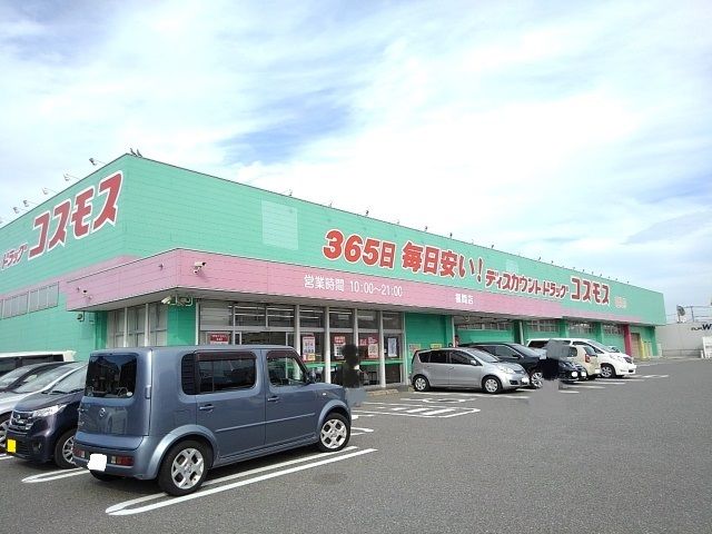 ドラックストア　ドラッグストアコスモス福間店（ドラッグストア）まで600m