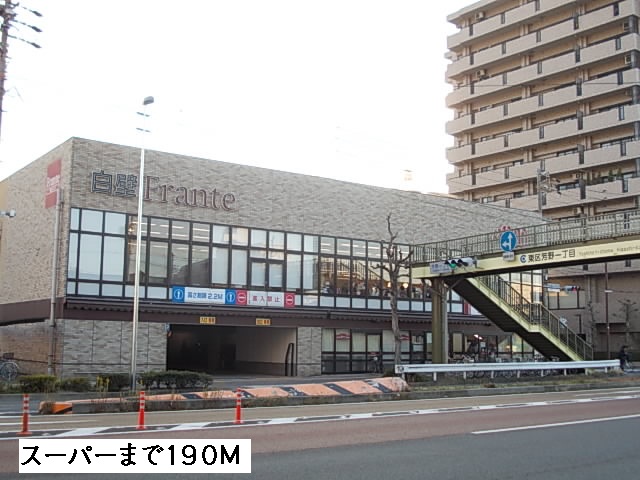 スーパー　フランテ（スーパー）まで190m