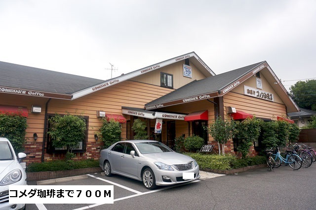 飲食店　コメダ珈琲（飲食店）まで700m