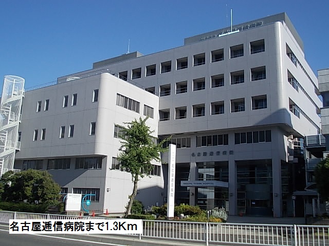 病院　名古屋逓信病院（病院）まで1300m