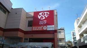 スーパー　ロピア 希望が丘店（スーパー）まで916m