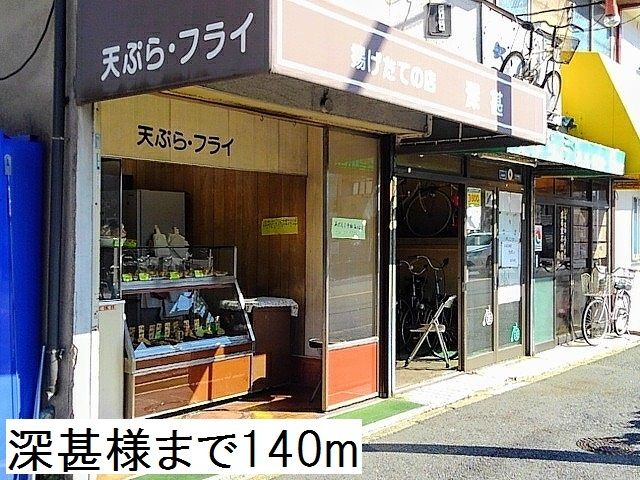 その他　深甚様（その他）まで140m