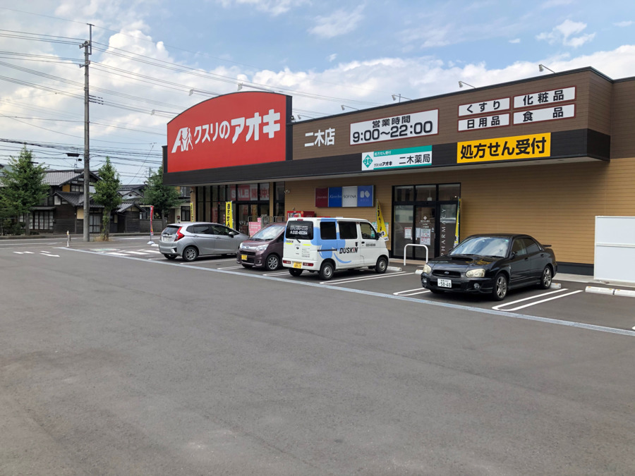 ドラックストア　クスリのアオキ下山町店（ドラッグストア）まで532m