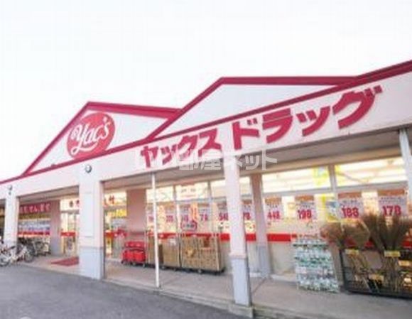 ドラックストア　ヤックスドラッグ 船橋習志野店（ドラッグストア）まで1182m