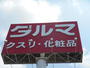 ドラックストア　ダルマ薬局本店（ドラッグストア）まで80m