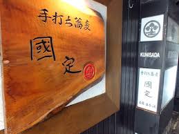 飲食店　銀蕎麦國定（飲食店）まで687m