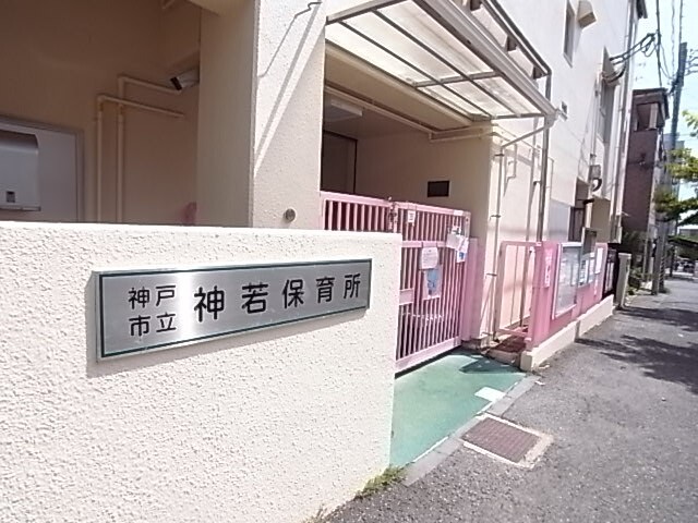 幼稚園・保育園　神若保育所（幼稚園・保育園）まで255m