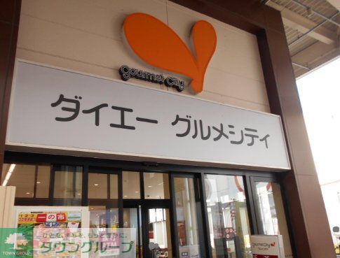 スーパー　グルメシティ庄内店（スーパー）まで740m