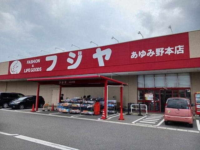 その他　フジヤあゆみ野本店（その他）まで230m