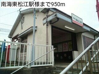 その他　南海東松江駅様（その他）まで950m