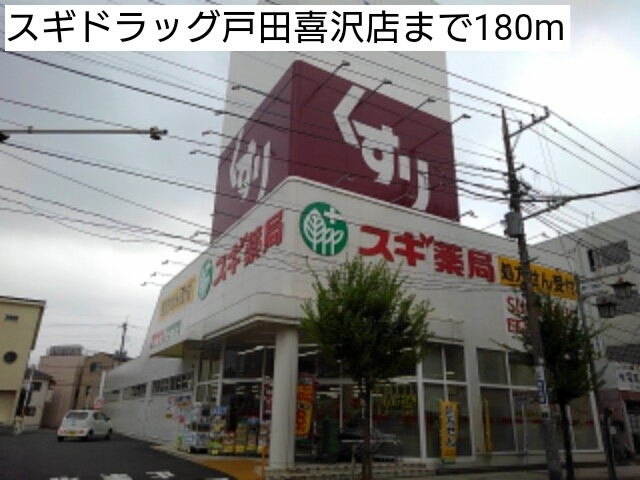 ドラックストア　スギドラッグ（ドラッグストア）まで180m