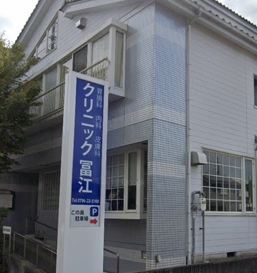 病院　クリニック冨江（病院）まで93m