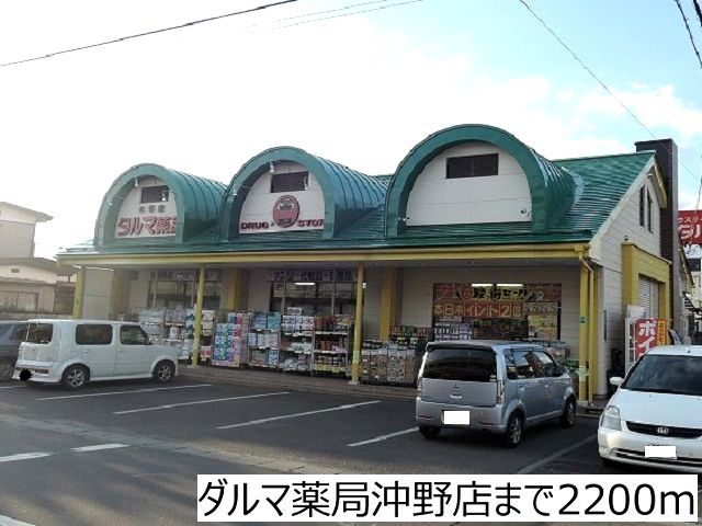 ドラックストア　ダルマ薬局沖野店（ドラッグストア）まで2200m