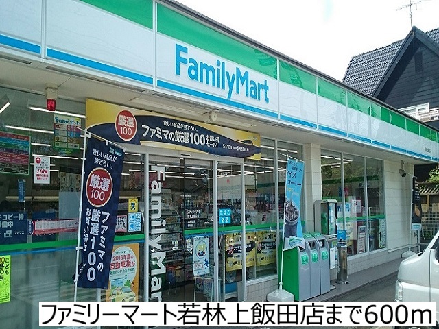 コンビニ　ファミリーマート若林上飯田店（コンビニ）まで600m