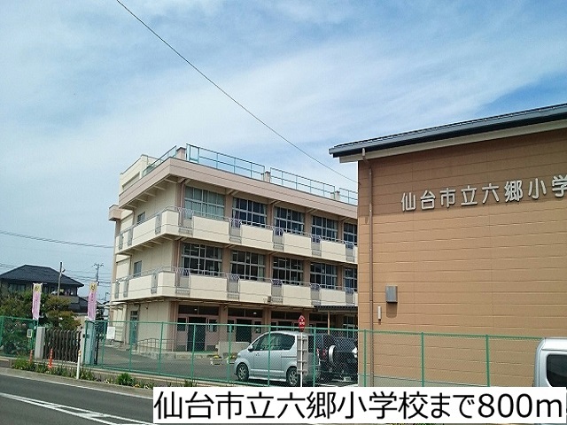 小学校　仙台市立六郷小学校（小学校）まで800m