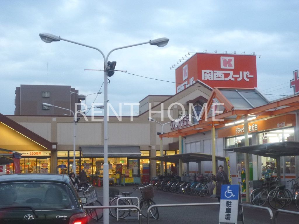 スーパー　関西スーパー旭ヶ丘店（スーパー）まで970m