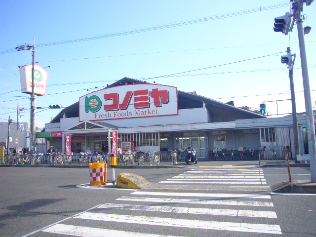 スーパー　コノミヤ浜寺石津店（スーパー）まで511m