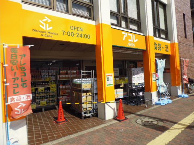 スーパー　アコレ　赤塚新町店（スーパー）まで528m