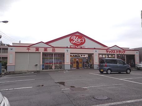 ドラックストア　ヤックス（ドラッグストア）まで770m