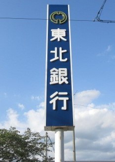 銀行　東北銀行月が丘支店（銀行）まで677m