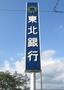 銀行　東北銀行月が丘支店（銀行）まで677m