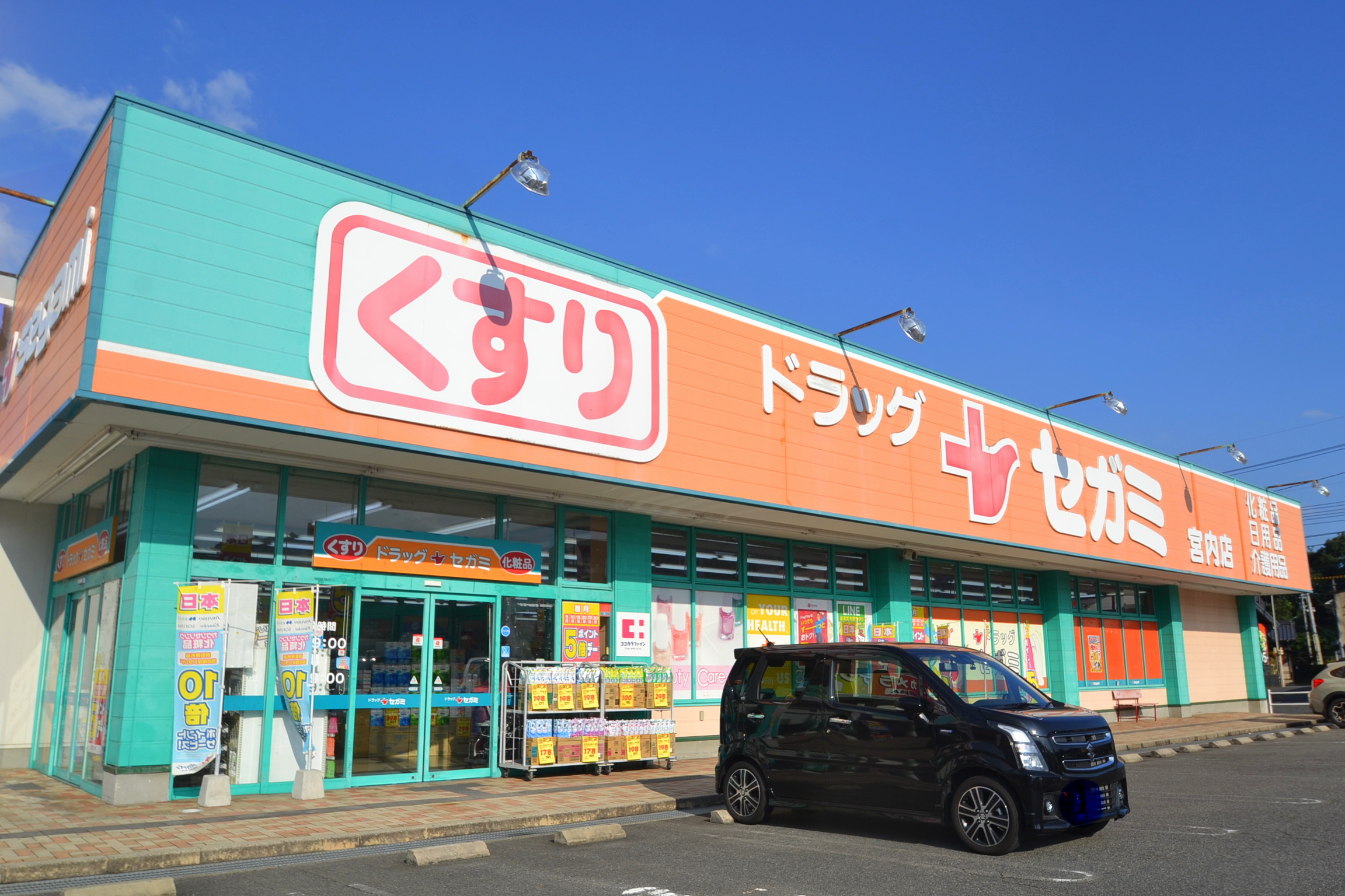 ドラックストア　ドラッグセガミ宮内店（ドラッグストア）まで835m