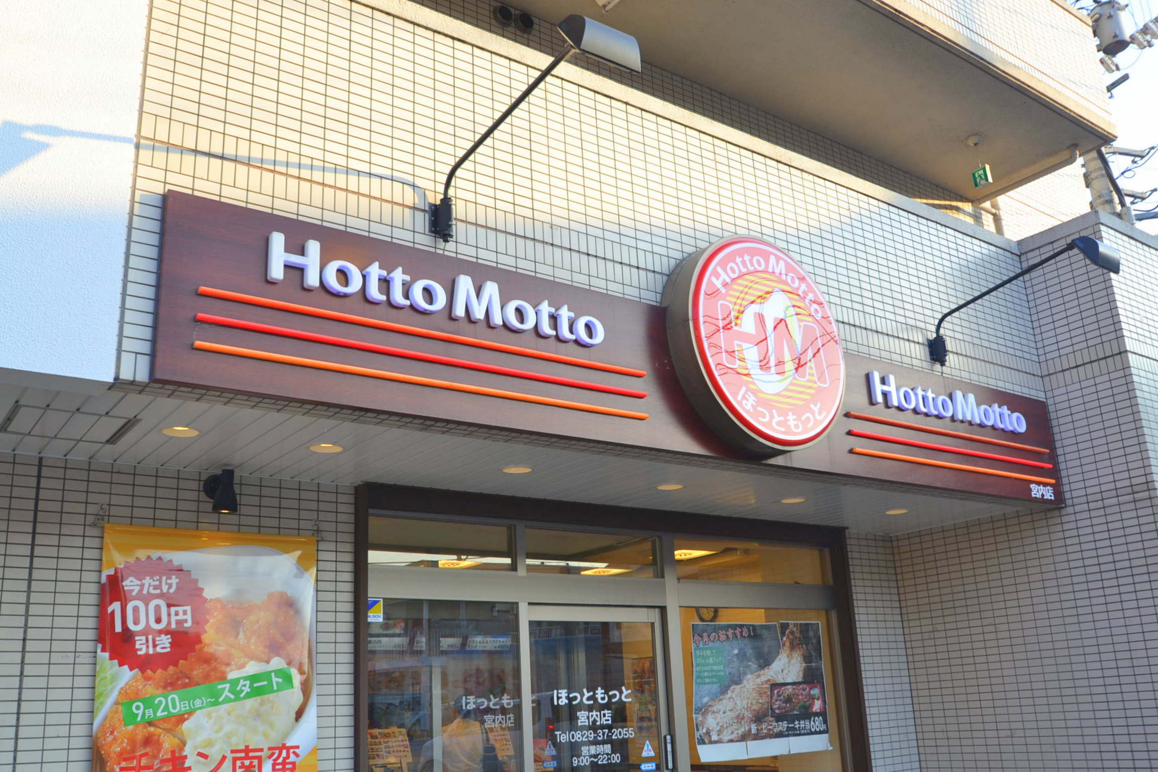 飲食店　ほっともっと宮内店（飲食店）まで701m