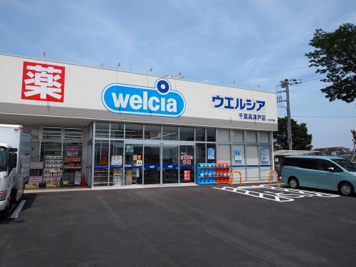 ドラックストア　ウエルシア千葉高津戸店（ドラッグストア）まで267m