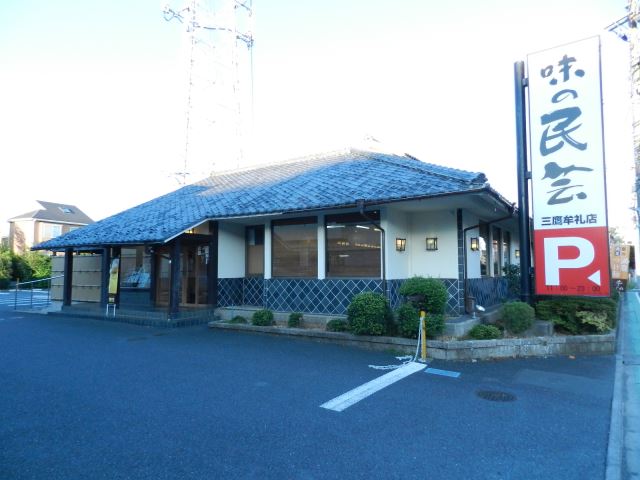 その他　味の民芸（その他）まで350m
