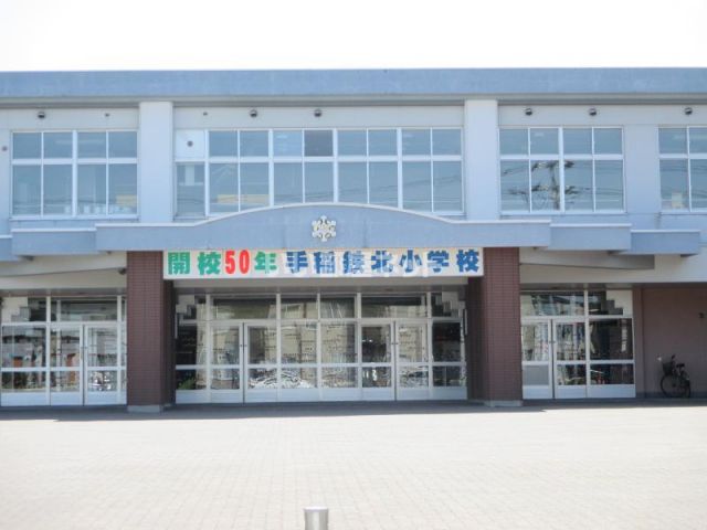 【札幌市手稲区前田二条のアパートの小学校】