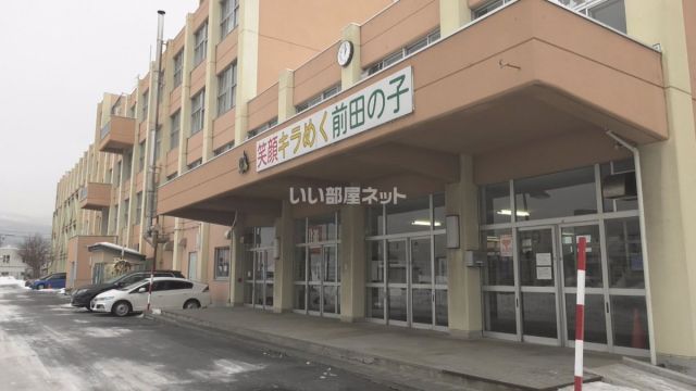 【札幌市手稲区前田二条のアパートの小学校】