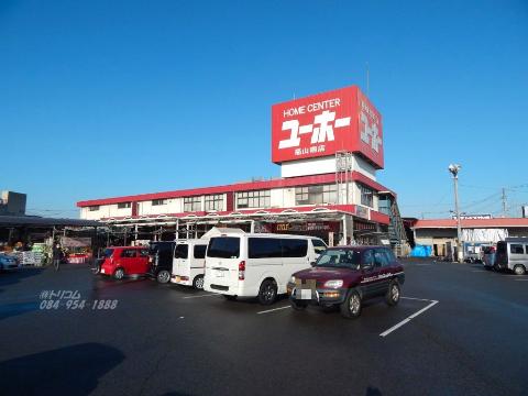その他　ホームセンターユーホー福山南店（その他）まで591m