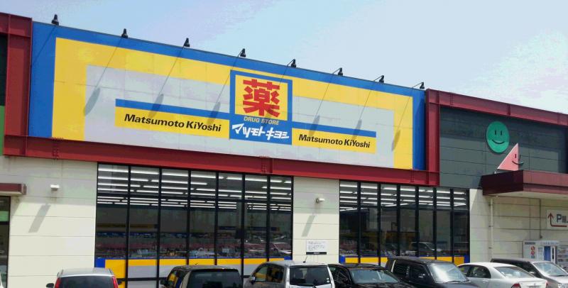 ドラックストア　マツモトキヨシ足原店（ドラッグストア）まで732m