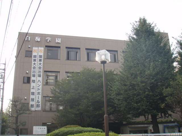 大学・短大　白梅学園大学（大学・短大）まで1400m