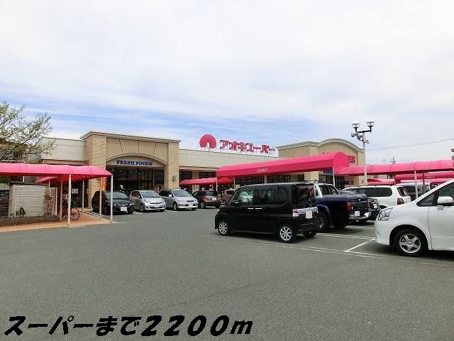 スーパー　アオキスーパー（スーパー）まで2200m