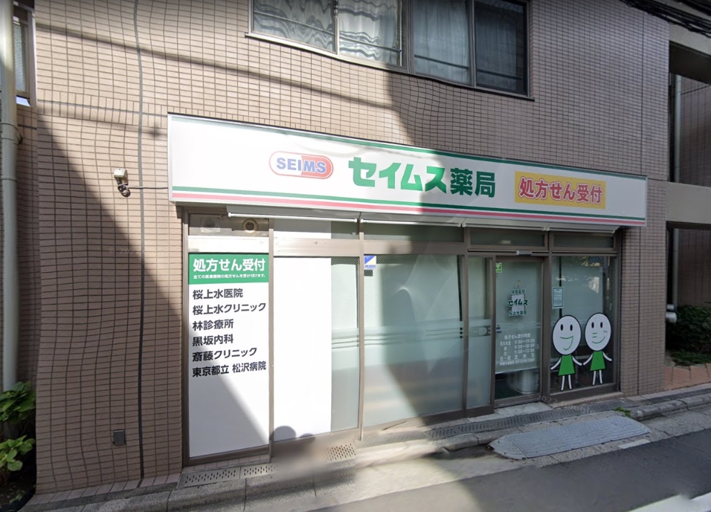 ドラックストア　セイムス 桜上水薬局（ドラッグストア）まで751m