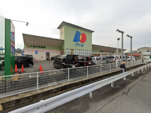 スーパー　ディオ　大東店（スーパー）まで1916m