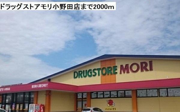 ドラックストア　ドラッグストアモリ小野田店（ドラッグストア）まで321m