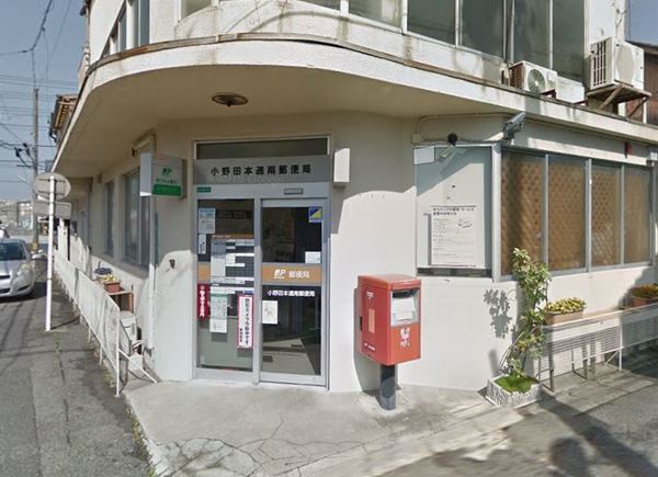 郵便局　小野田本通南郵便局（郵便局）まで938m