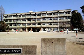小学校　大谷場小学校（小学校）まで550m