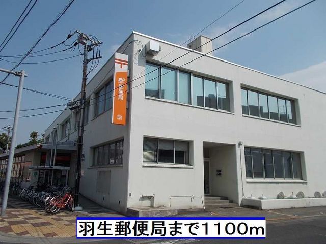 郵便局　羽生郵便局（郵便局）まで1100m