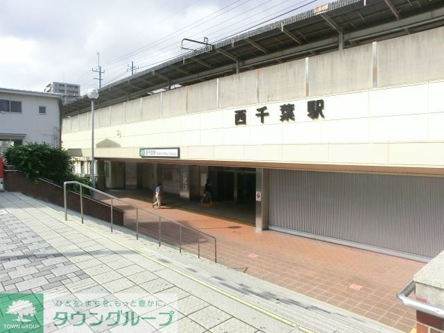 その他　西千葉駅（その他）まで700m
