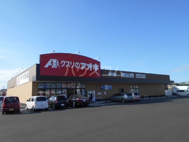 ドラックストア　クスリのアオキ 田中島店（ドラッグストア）まで579m