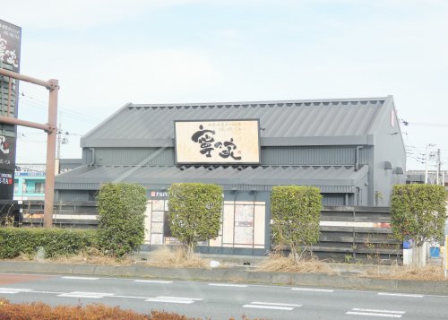 飲食店　寧々家（飲食店）まで219m