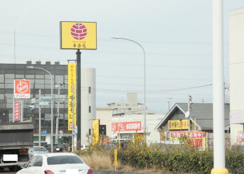 飲食店　幸楽苑 小山駅南店（飲食店）まで298m