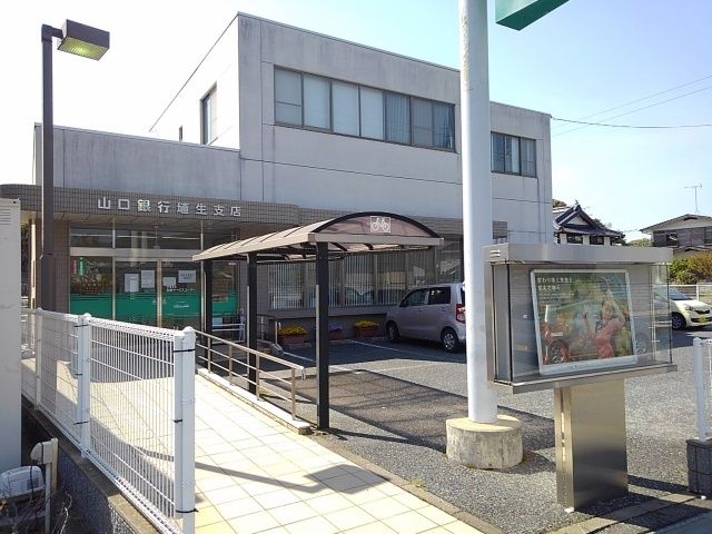 銀行　山口銀行（銀行）まで450m