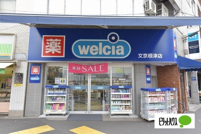 ドラックストア　ウエルシア文京根津店（ドラッグストア）まで201m