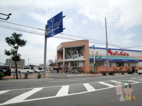 スーパー　マルナカ 高柳店（スーパー）まで853m