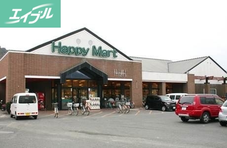 スーパー　ハピーマート吉備津店（スーパー）まで236m