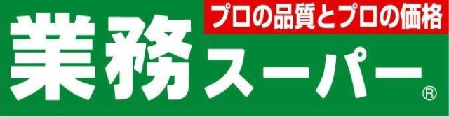 スーパー　業務スーパー（スーパー）まで330m